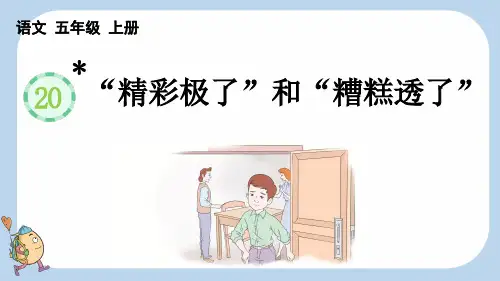 统编版五年级上册语文《“精彩极了”和“糟糕透了”》【新课标版】PPT课件(完整版)