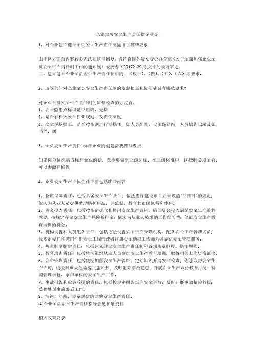 企业全员安全生产责任指导意见安全生产