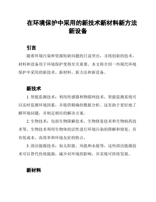 在环境保护中采用的新技术新材料新方法新设备