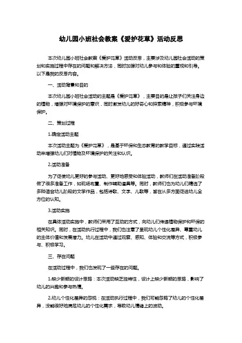 幼儿园小班社会教案《爱护花草》活动反思