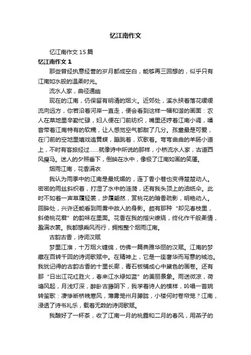 忆江南作文15篇