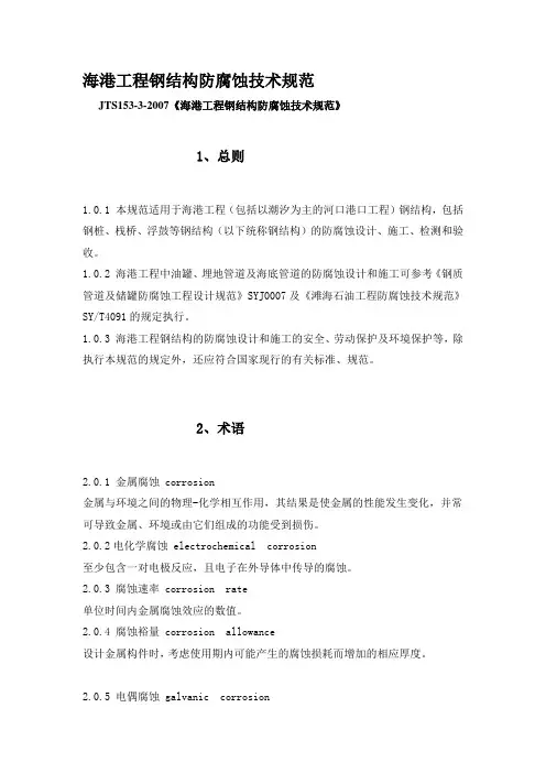 17____jts153-3-2007《海港工程钢结构防腐蚀技术规范》___海港工程钢结构防腐蚀技术规范(2007)
