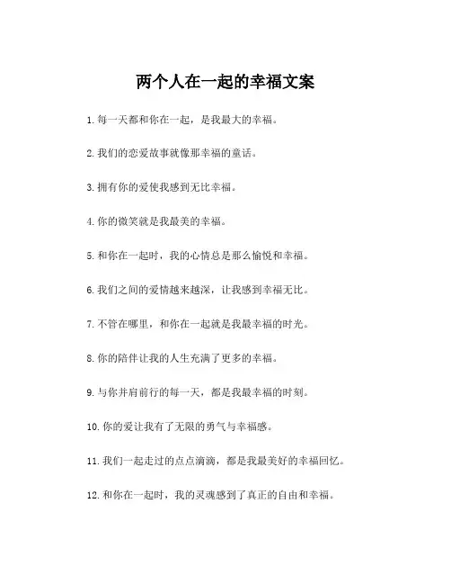 两个人在一起的幸福文案