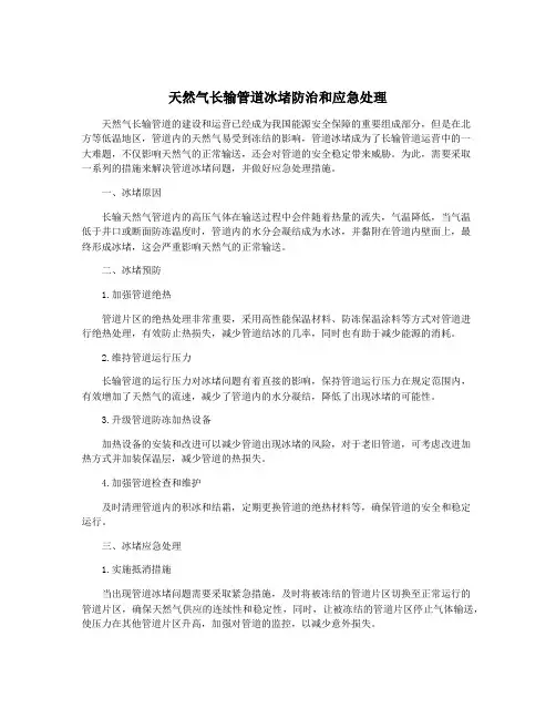天然气长输管道冰堵防治和应急处理