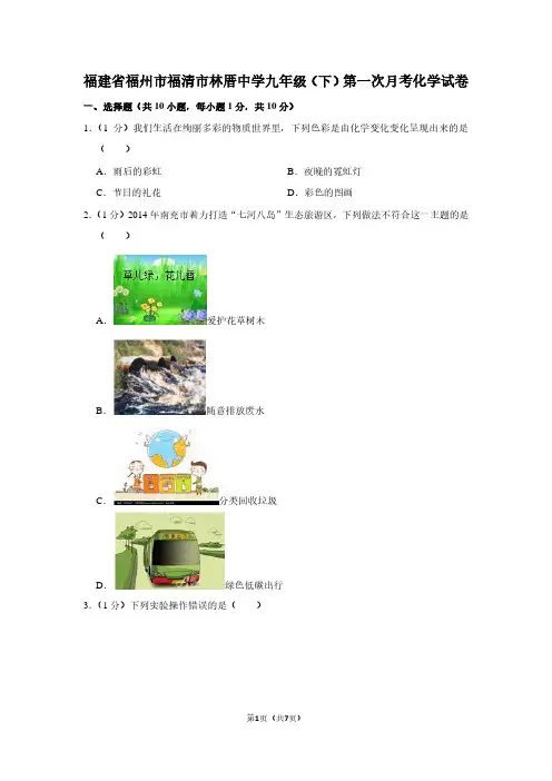 福建省福州市福清市林厝中学九年级(下)第一次月考化学试卷