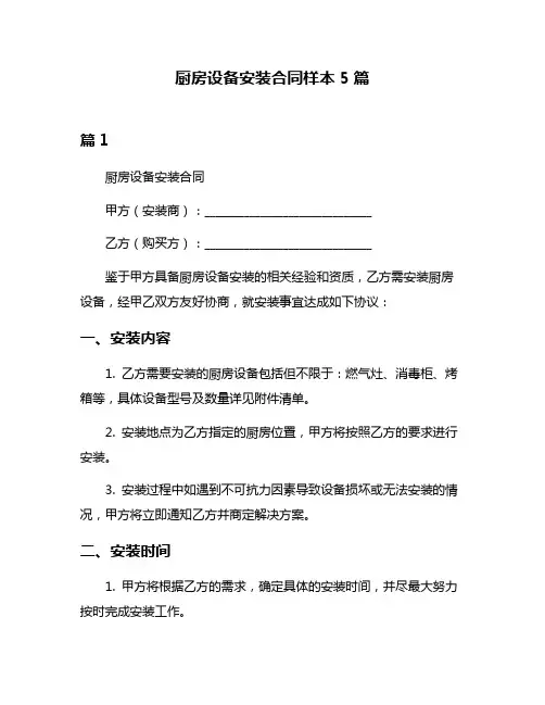 厨房设备安装合同样本5篇