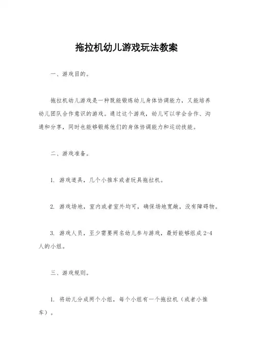 拖拉机幼儿游戏玩法教案