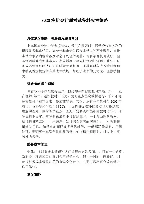 2020注册会计师考试各科应考策略