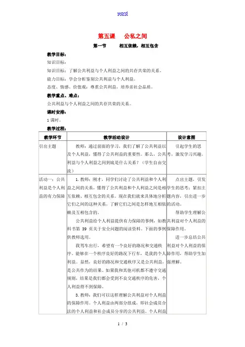 四川省宜宾县复龙初级中学八年级政治下册 第五课 公私之间教案 教科版