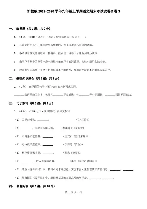 沪教版2019-2020学年九年级上学期语文期末考试试卷D卷3
