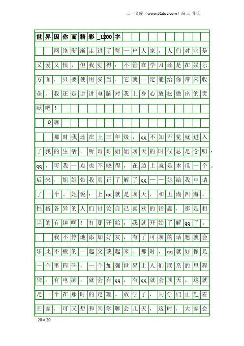 高三作文：世界因你而精彩_1200字