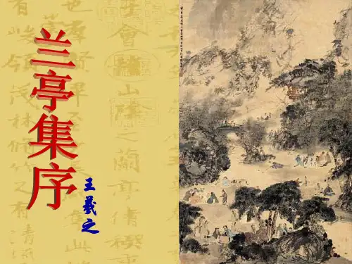 高中语文必修五《兰亭集序》曹新文PPT课件 名师优质课获奖比赛公开课教师面试试讲苏教