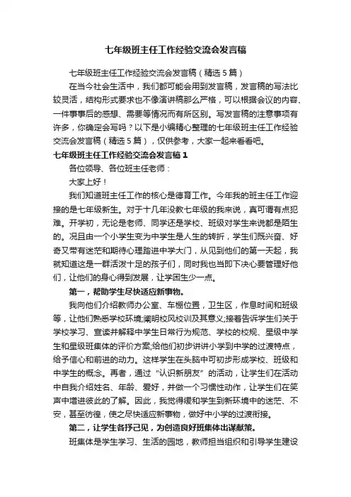 七年级班主任工作经验交流会发言稿