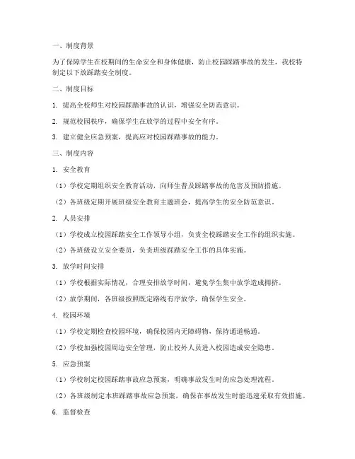 学校放踩踏安全制度
