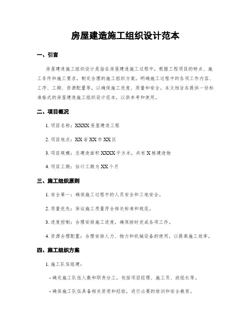 房屋建筑施工组织设计范本