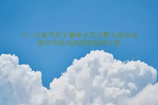 六一儿童节亲子趣味才艺会暨儿童运动嘉年华活动的的策划的方案PPT文档共31页