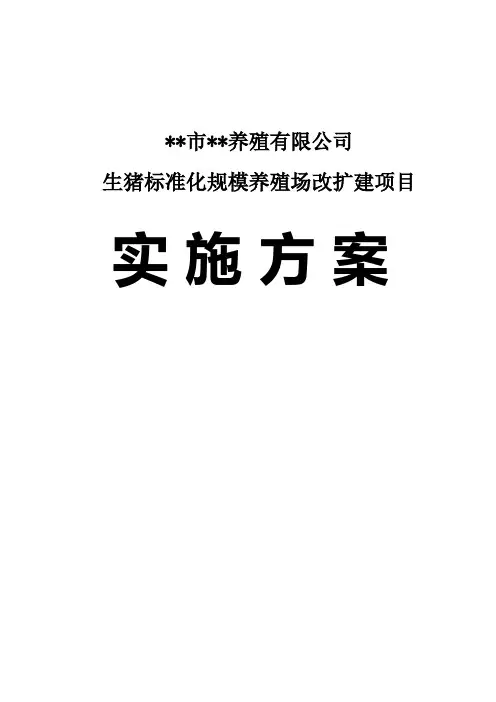 生猪标准化规模养殖场改扩建项目实施方案