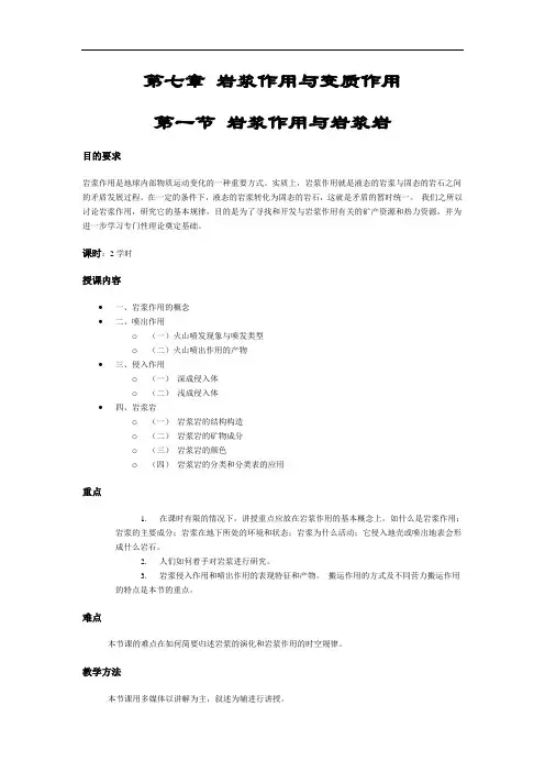 第七章 岩浆作用与变质作用