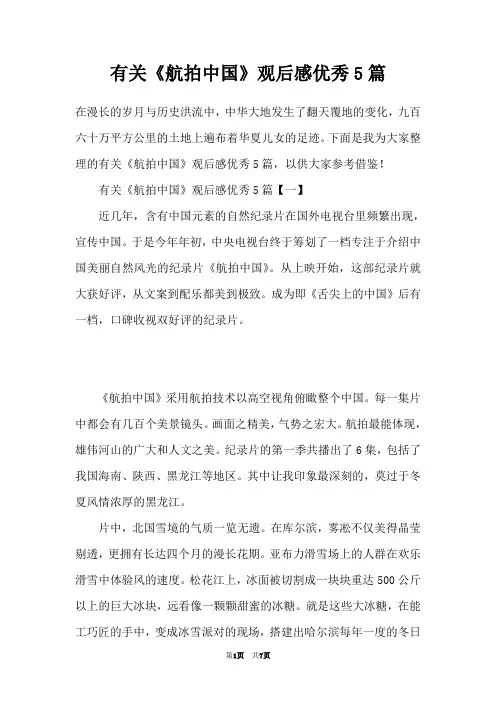 有关《航拍中国》观后感优秀5篇