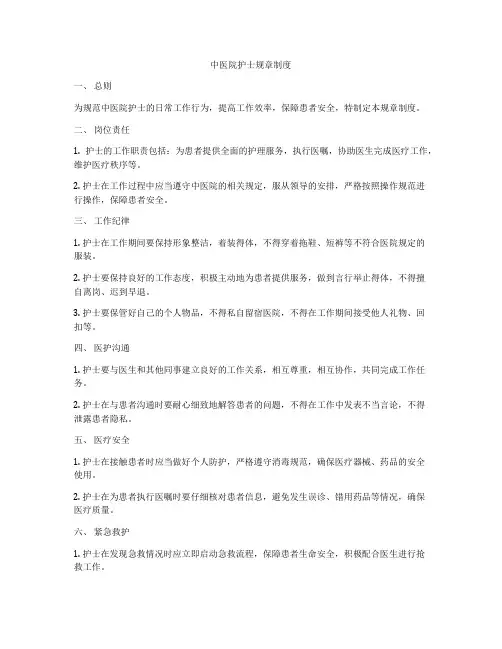 中医院护士规章制度
