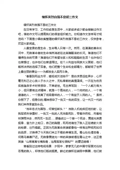 缅怀英烈自强不息初三作文