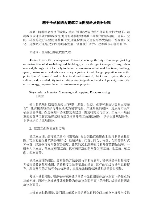 基于全站仪的古建筑立面图测绘及数据处理