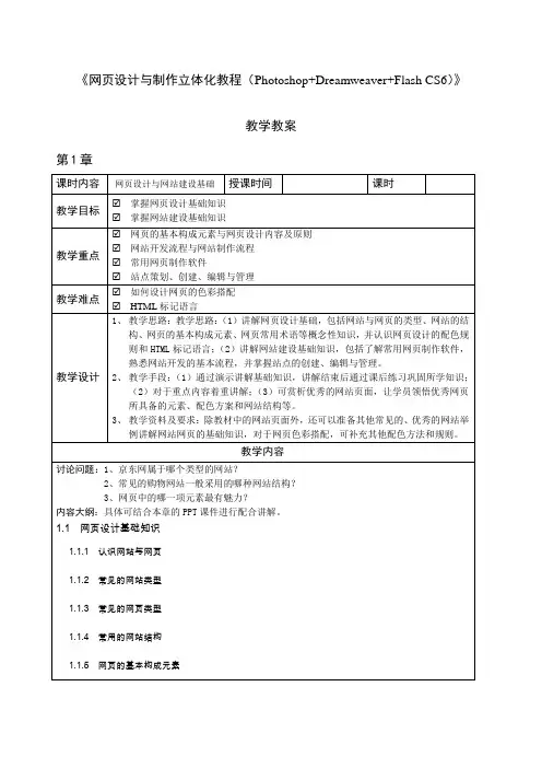 《网页设计与制作立体化教程(Photoshop+Dreamweaver+Flash CS6)》—教案教学