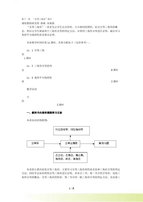 人教版数学八年级上第十一章“全等三角形”简介