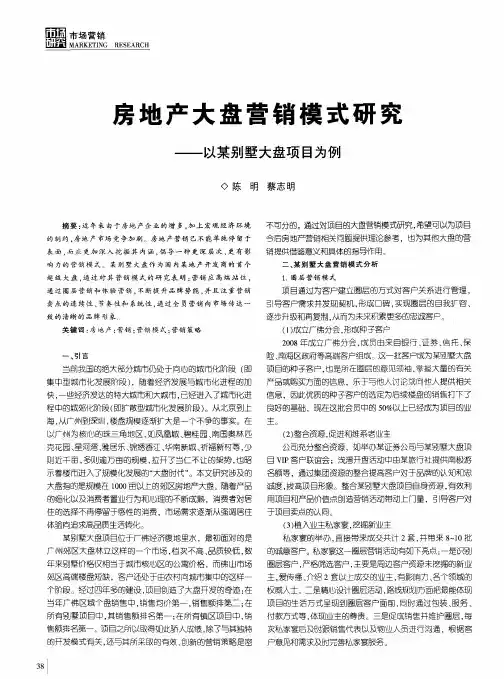 房地产大盘营销模式研究——以某别墅大盘项目为例