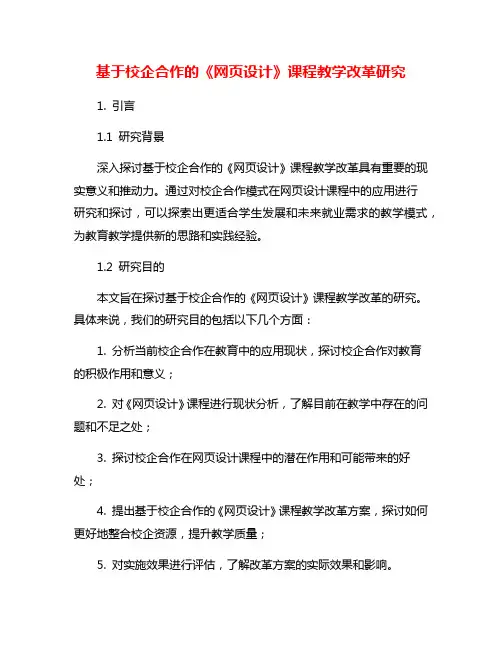 基于校企合作的《网页设计》课程教学改革研究