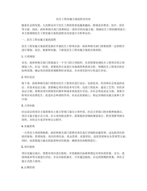 民生工程实施方案流程及内容