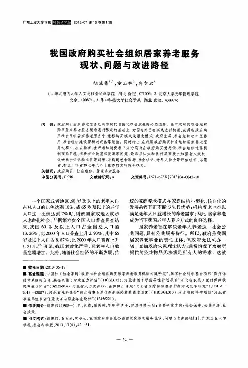 我国政府购买社会组织居家养老服务现状、问题与改进路径