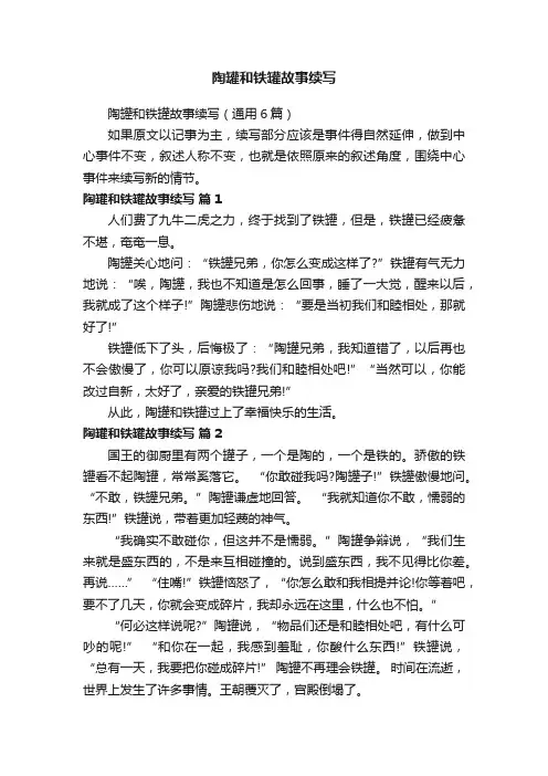 陶罐和铁罐故事续写（通用6篇）