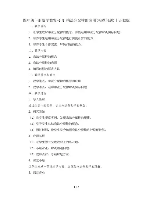 四年级下册数学教案-6.8 乘法分配律的应用(相遇问题)丨苏教版 