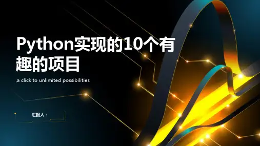 Python实现的10个有趣的项目