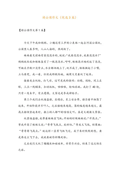 游公园作文(优选3篇)