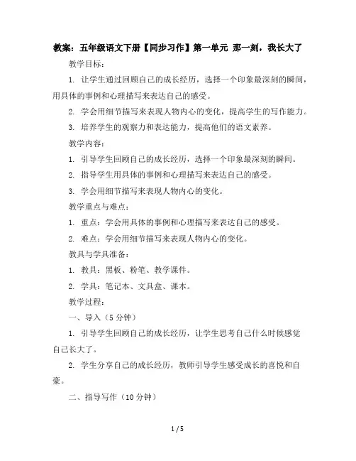 【同步习作】第一单元那一刻,我长大了(教案讲义)五年级语文下册部编版