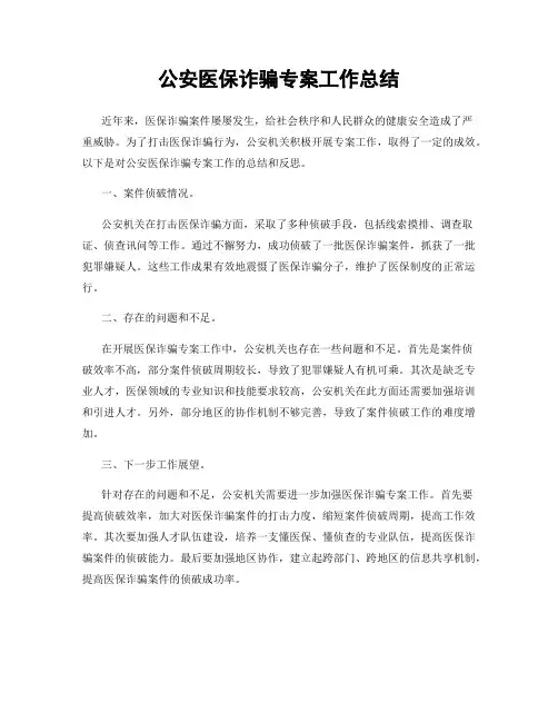 公安医保诈骗专案工作总结