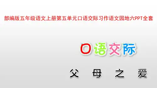 部编版五年级语文上册第五单元口语交际习作语文园地六PPT全套