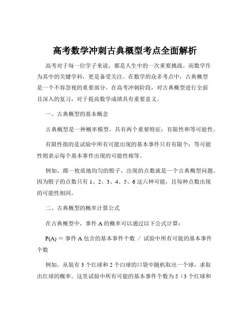 高考数学冲刺古典概型考点全面解析