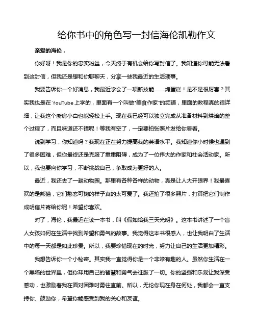 给你书中的角色写一封信海伦凯勒作文