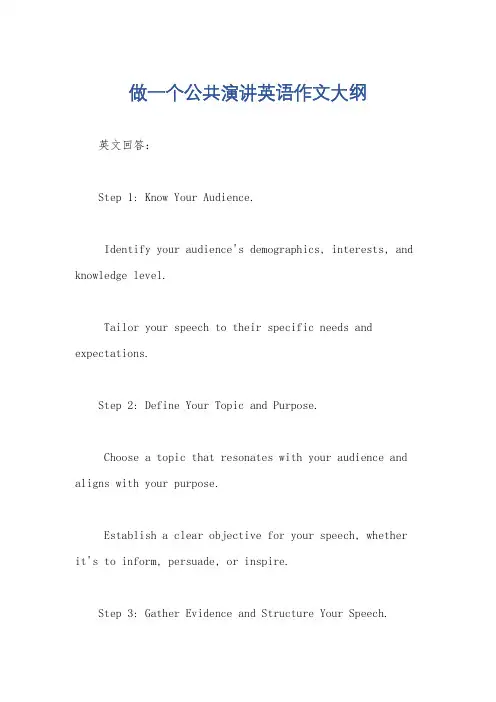 做一个公共演讲英语作文大纲