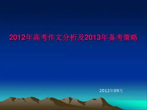 2012年高考作文分析及2013年备考策略ppt