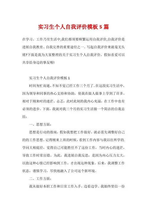 实习生个人自我评价模板5篇