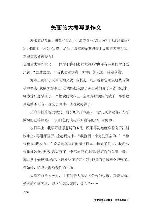 美丽的大海写景作文_描写作文