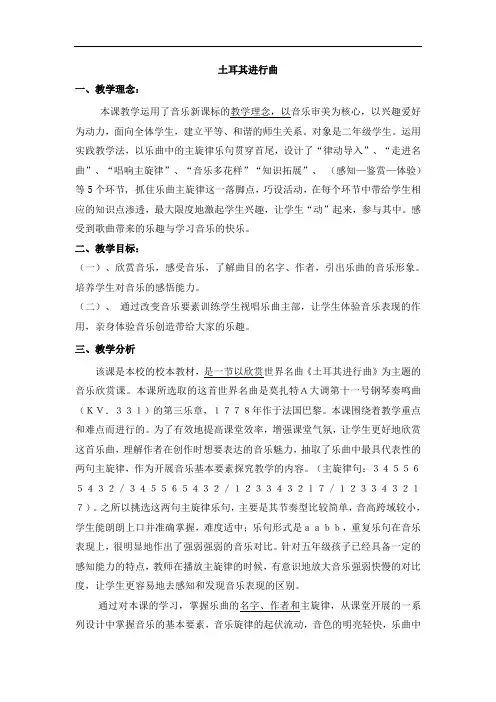 五年级下册音乐教案-第五课  (听赏)土耳其进行曲 湘艺版