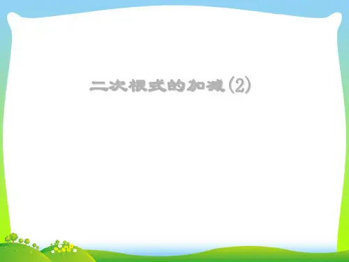 2021年人教版八年级数学下册第十六章《16.3二次根式的加减1》公开课课件.ppt