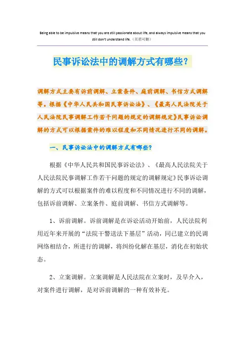 民事诉讼法中的调解方式有哪些？