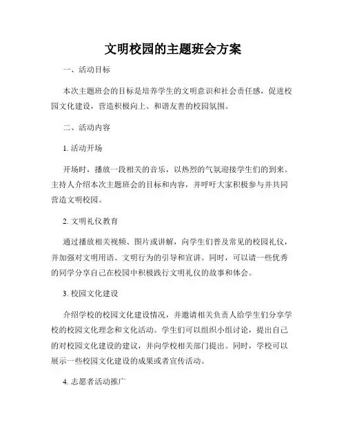文明校园的主题班会方案