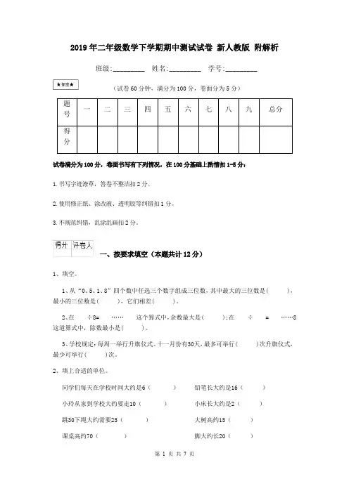 2019年二年级数学下学期期中测试试卷 新人教版 附解析